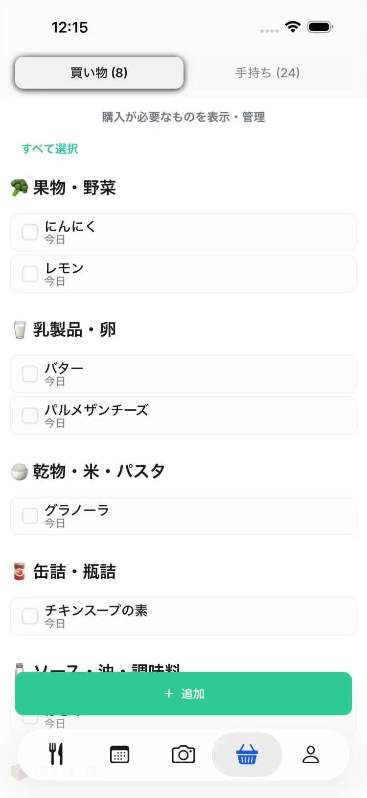 自動でできあがる買い物リスト