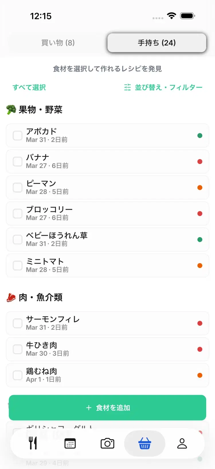手元の食材をひと目で把握